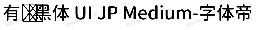 有爱宽黑体 UI JP Medium字体转换